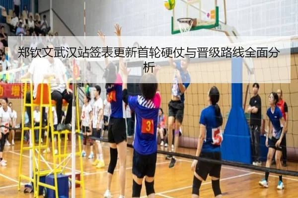 郑钦文武汉站签表更新首轮硬仗与晋级路线全面分析